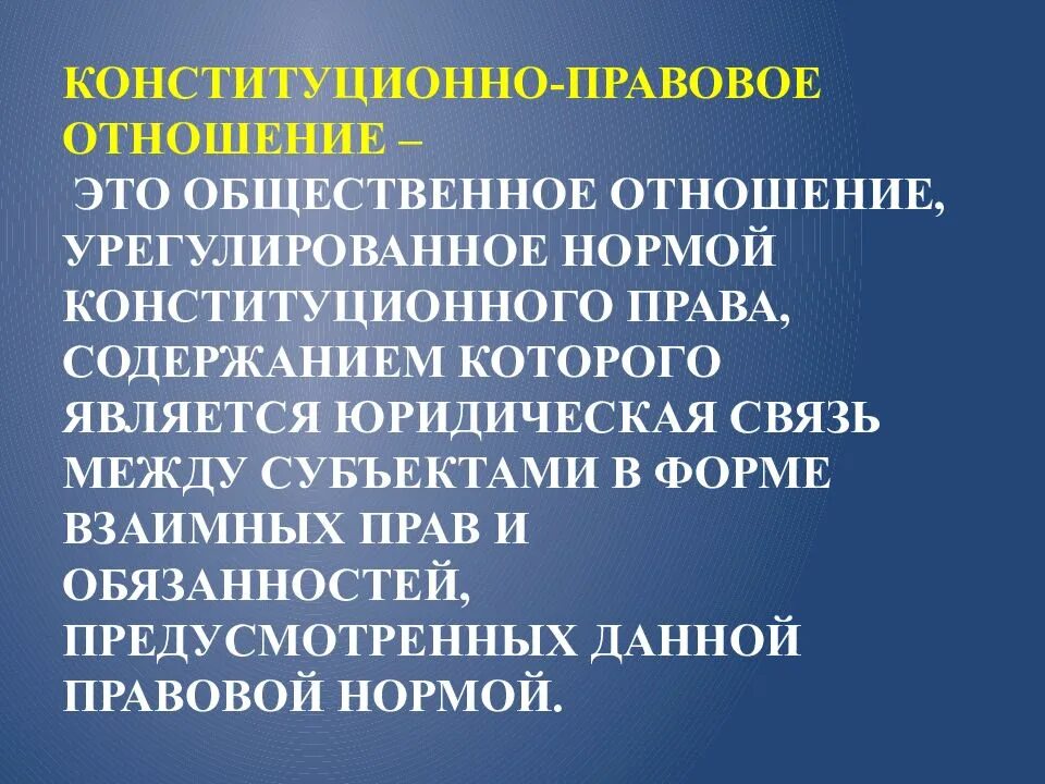 Конституционно правовые отношения понятие содержание субъекты. Конституционно-правовые отношения понятие.