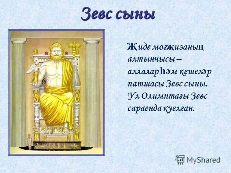 Сын зевса бог арес. Сын зевса. Зевс чей сын. Герой древней греции зевс. Мифы о богах древней греции 5 класс литература.