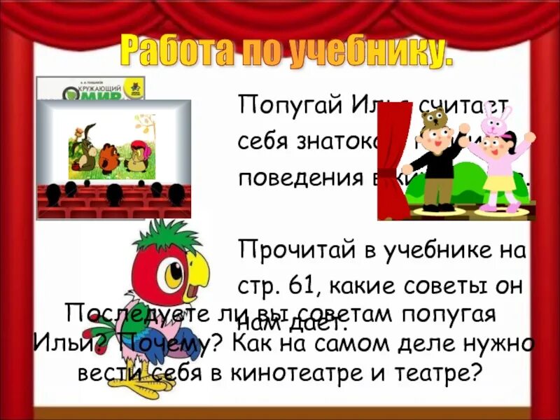 Окружающий мир мы пассажиры 2 класс учебник. Мы зрители и пассажиры 2 класс окружающий мир. Вредный совет про попугая. Советы мы зрители и пассажиры. Презентация мы зрители пассажиры.