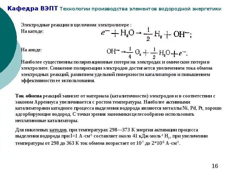 Электродные реакции. Катодное выделение водорода реакция. Электродные реакции воды. Электролиз воды затраты электроэнергии. Водород выделяет в реакции