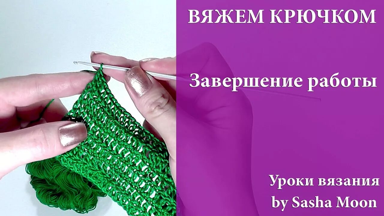 Какмзакончитт вязание крючком. Закончить ряд крючком. Закончить ряд крючком. Как закончить крючком. Как закончить крючком.
