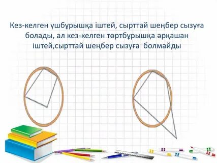 Бұрышпен доғаның градустық және радиандық өлшемдері