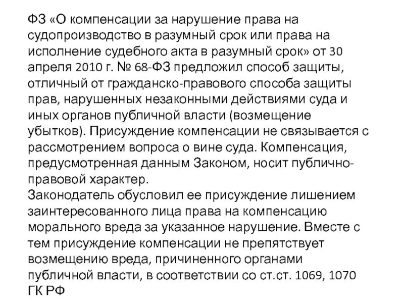 Компенсация за нарушение разумных сроков. ФЗ О компенсации за нарушение разумного срока судопроизводства. Компенсация за нарушение сроков уголовного судопроизводства. Решение о присуждении компенсации