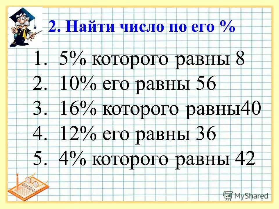 1 40 равна 7. Нахождение числа по его процентам примеры. Найти число по его проценту примеры. Нахождение числа по процентам 5 класс. Нахождение числа по его процентам 5 класс.