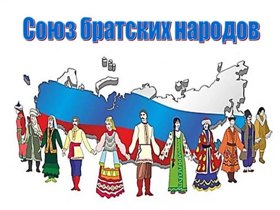 Картинка народы россии. Сила России в единстве народов. Единство народов. Народы России. Братские народы.