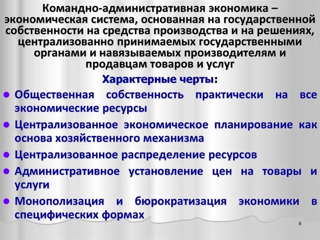 Командно-административная экономическая система. Основные признаки командно административной системы. Условия функционирования командной экономики. Черты командно-административной экономической системы.