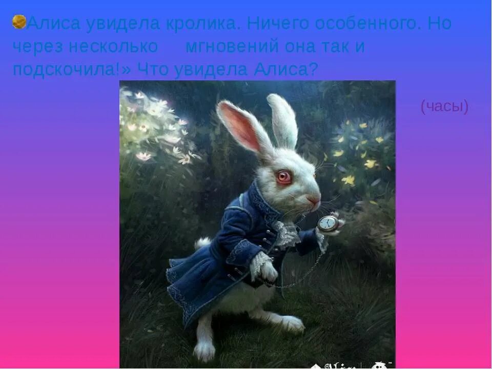 Алиса увидела кролика. Что было у бегущего кролика, которого видеоа Алиса. Надо постоянно бежать кролик Алиса. Кролик на бегу говорил:Ах Боже.