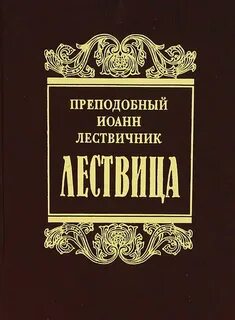 Лествица азбука веры