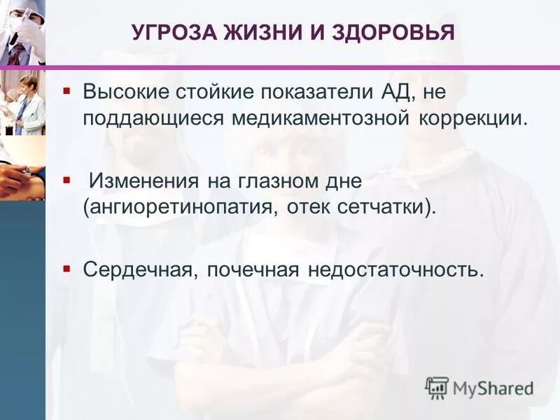 Кому угрожает жизни