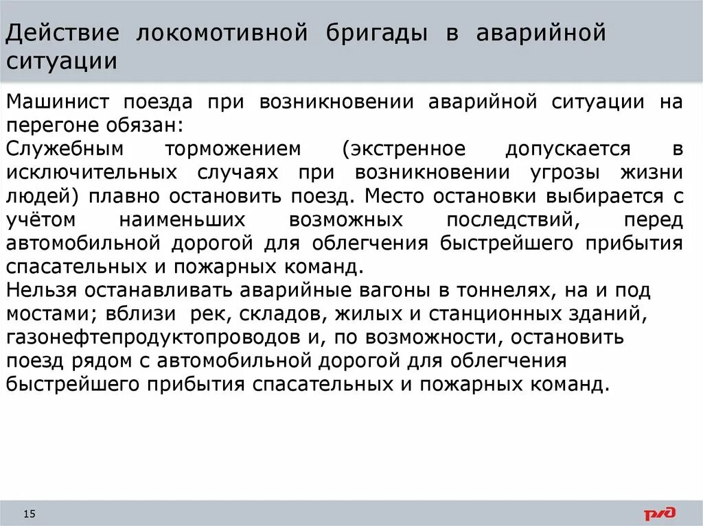 Тревога один действия машиниста. Тревога один действия машиниста. Действие локомотивной бригады при несчастном случаи. Тревога один действия машиниста. Порядок действий при вынужденной остановке поезда на перегоне.