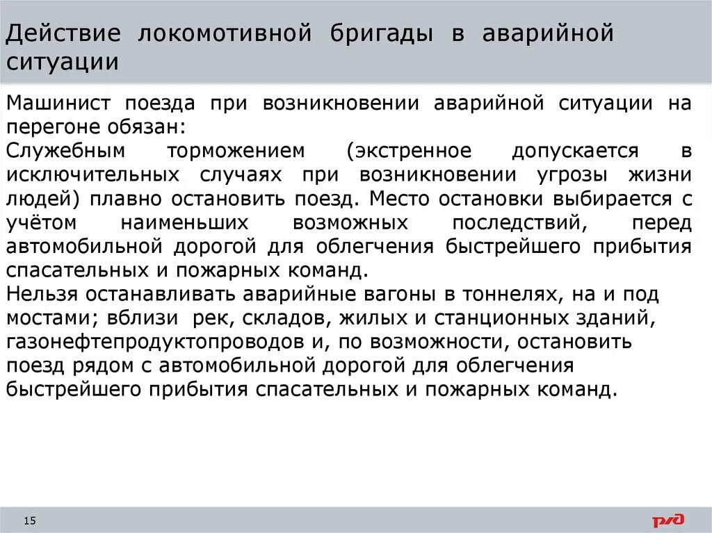 Действия локомотивной бригады при нестандартных ситуациях. Порядок действий локомотивной бригады в аварийных ситуациях. Действия локомотивной бригады при пожаре в поезде. Действие локомотивной бригады при несчастном случаи. Действие локомотивной бригады в нестандартных ситуациях