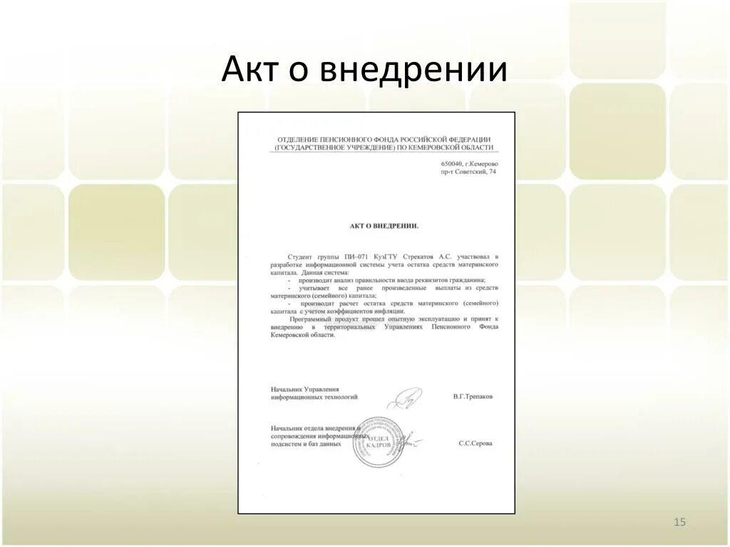 Примеры акта реализации. Справка о внедрении результатов ВКР. Акт внедрения ВКР пример. Акт о внедрении ВКР на предприятии. Пример акта о внедрении результатов дипломной работы.