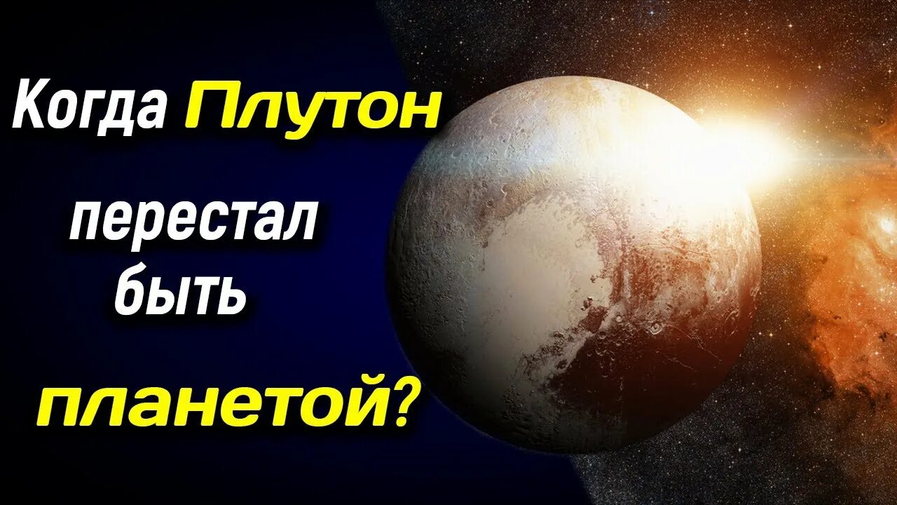 Когда плутон перестал. Когда Плутон перестал быть планетой. Плутон лишили статуса планеты. Плутон Планета рабочий стол Боголюбов. Почему на Плутоне невозможно жить.