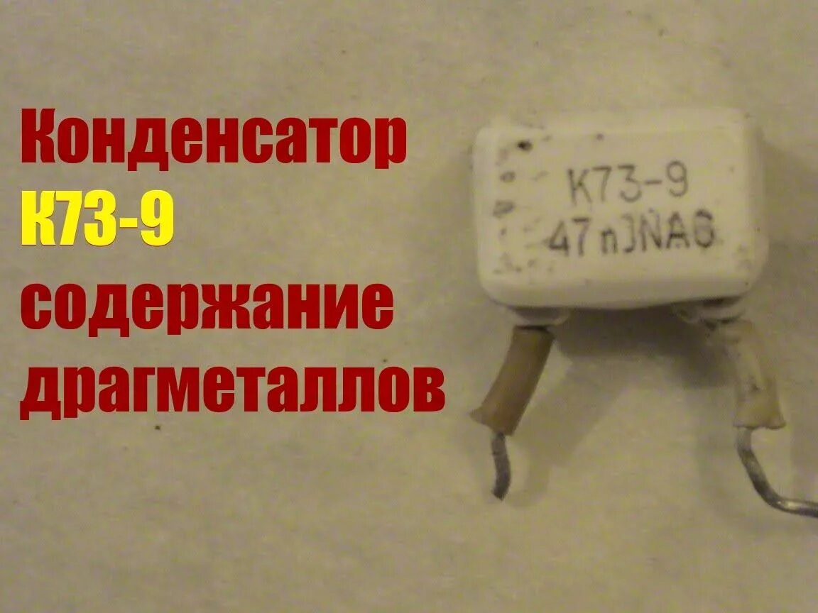 Конденсатор 3н9с драгметаллы. Конденсатор к73-9 22n м. Конденсатор к73-9 220пм. Радиодетали конденсаторы.