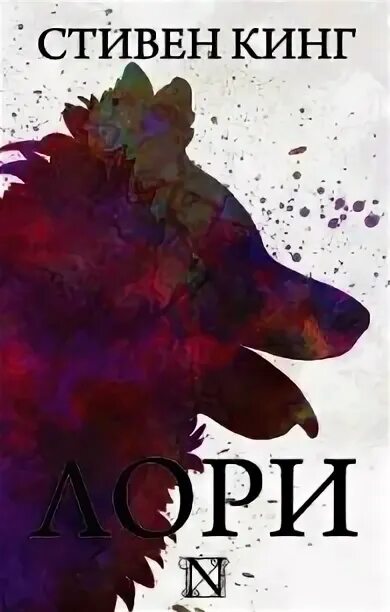 Лори читать. Лори книга стивена. стивен кинг лори. стивен кинг обложка книги лори. лори стивен кинг книга бесплатно все книги.