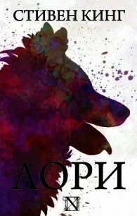 Книга лори