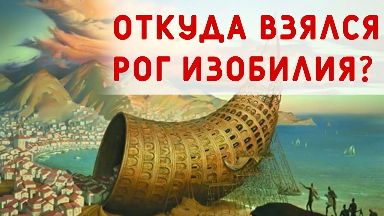 Что означает выражение рог изобилия. Рог изобилия миф. рог изобилия греческий. рог изобилия древняя греция. рог изобилия значение.