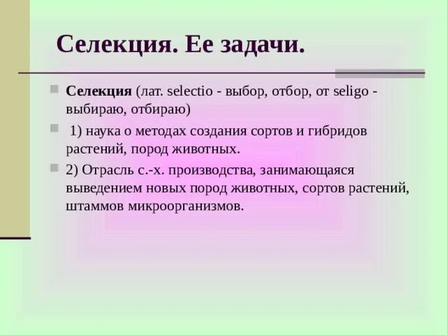 Селекция задачи. Задачи селекции. селекция задания. селекция ее задачи и методы. задачи селекции биология.