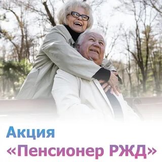 Ржд пенсионерам после 60 лет