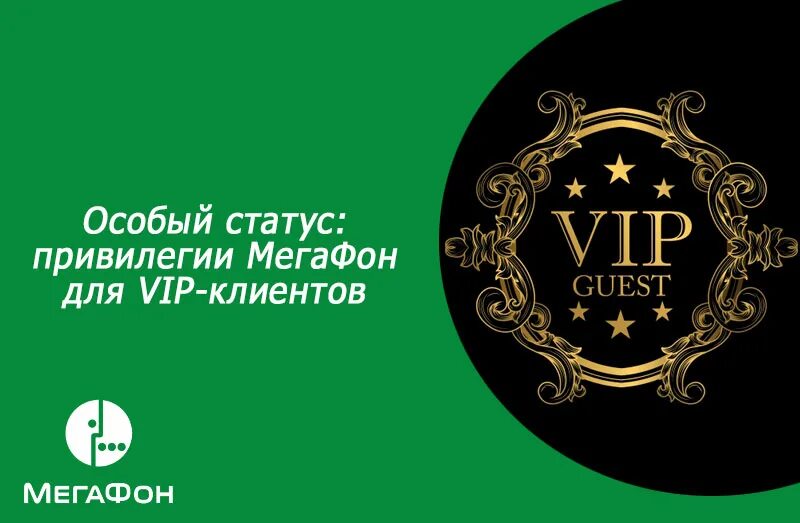 МЕГАФОН вип статус. Вип клиент МЕГАФОНА. Вип номера МЕГАФОН. Тариф VIP МЕГАФОН. Nashbazar vip что это