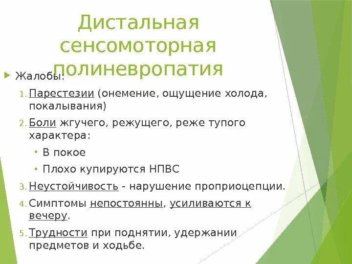 Сенсомоторная полинейропатия нижних конечностей. Сенсомоторная форма полинейропатии. Дистальная сенсомоторная полинейропатия нижних конечностей. Причины возникновения парестезии. Дистальная симметричная сенсомоторная полинейропатия.