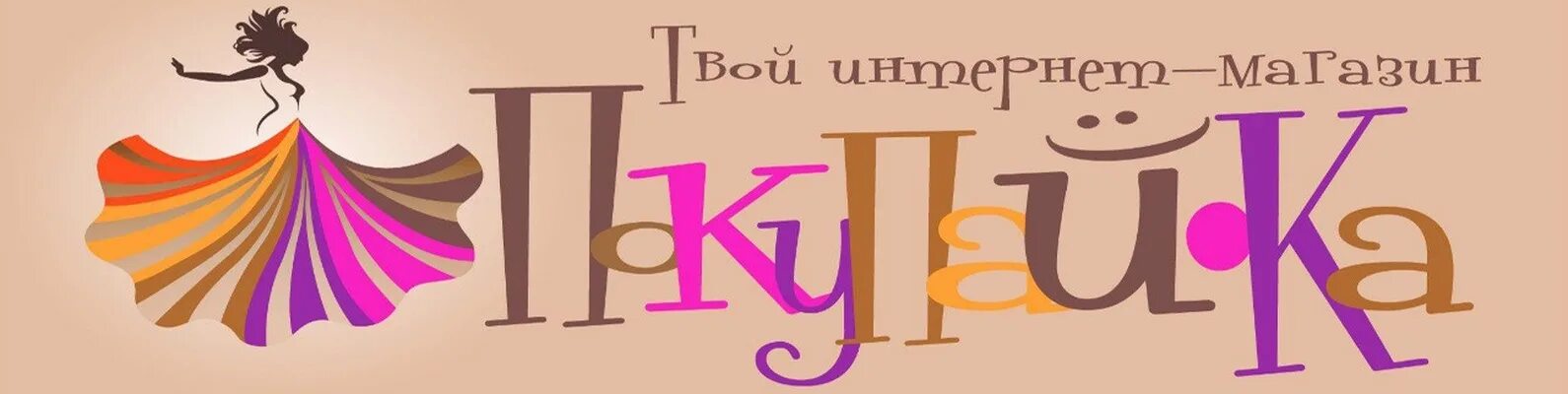 Одежда и обувь для всей семьи баннер. Красивое название для группы с одеждой. Как назвать интернет магазин. Название для интернет магазина женской одежды. Интересные названия для интернет магазина.