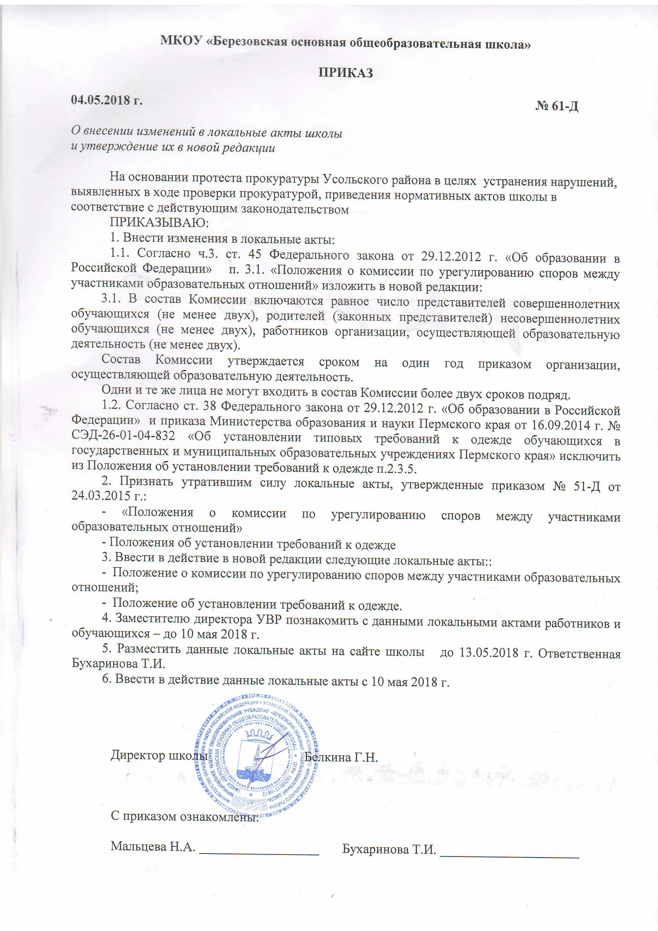 приказ о внесении изменений в образовательную программу доу. локальные акты школы. внесение изменений в локальные акты. внесение изменений в локальные акты. школьный локальный акт образец.