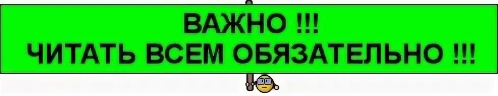 Обязательно к прочтению. Очень важно. Важная информация читать всем. Внимание очень важно.