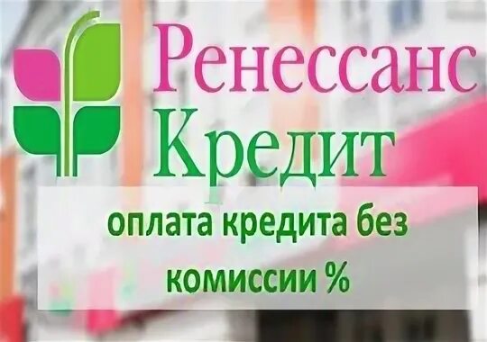 Ренессанс кредит без комиссии