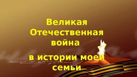 Что значит для моей семьи день победы