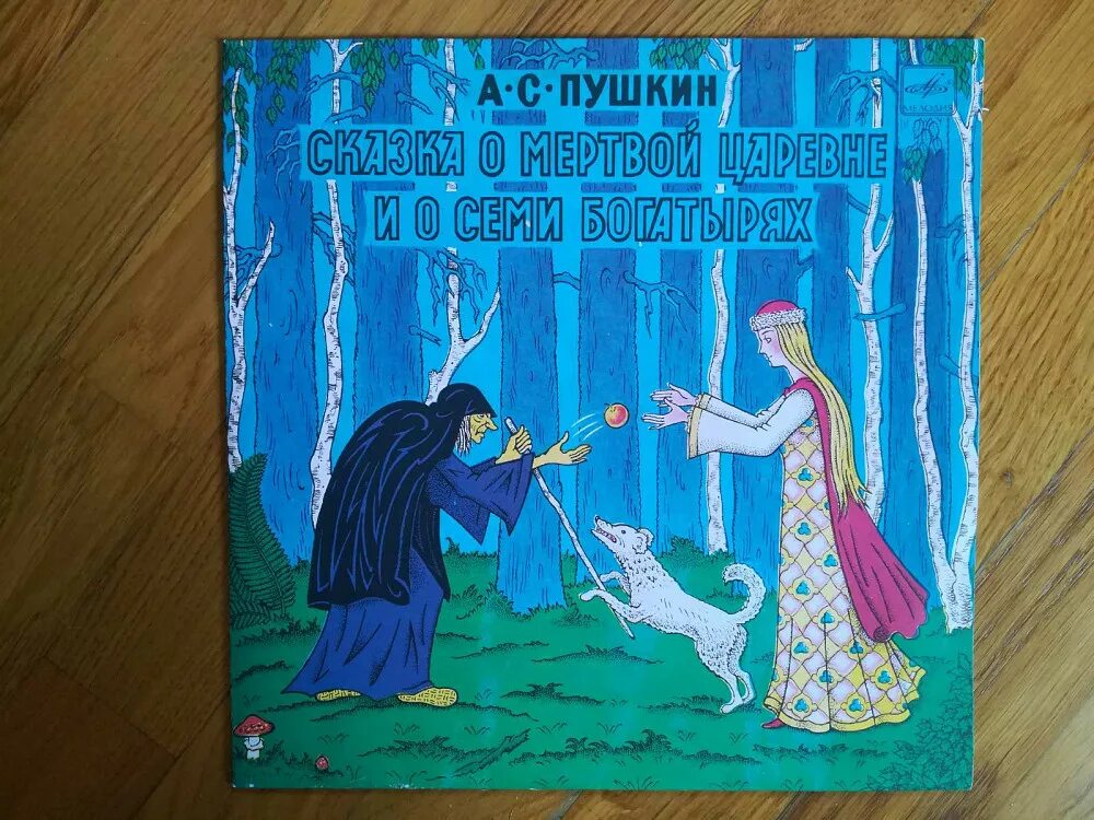 Читательский дневник сказка о семи богатырях. Сказка о мертвой царевне пластинка. Пластинка сказка о мертвой царевне и семи богатырях. Пластинка о мертвой царевне и семи богатырях. Читательский дневник по сказке о мертвой царевне и семи богатырях.