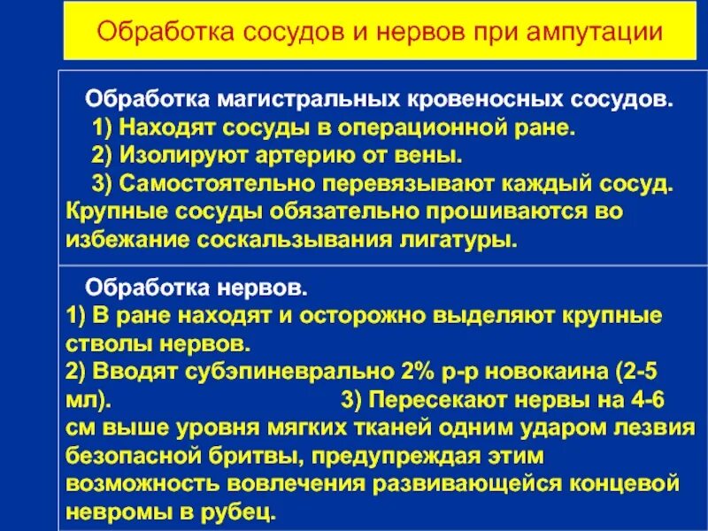 Сосуды при ампутации. Обработка сосудов и нервов при ампутации. Способы обработки нервов при ампутации. Обработка сосудов культи. Перевязка сосудов при ампутации.