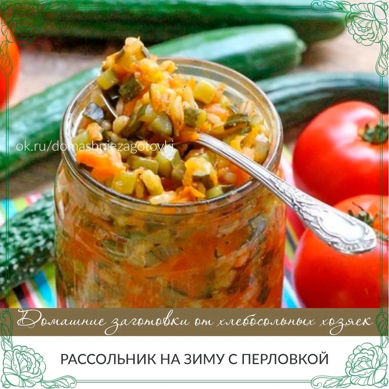 Рецепт огурцов на зиму для рассольника. Рассольник на зиму. рассольник на зиму с перловкой. рассольник на зиму в банках. заготовки на зиму рассольник с перловкой.