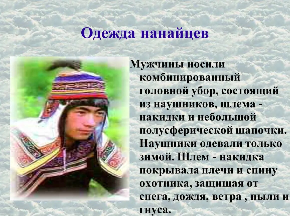 Какие народы живут на дальнем востоке. Коренные народы Хабаровского края нанайцы. Коренные народы дальнего Востока нанайцы. Традиции нанайцев Хабаровского края. Традиции нанайцев Приморского края для детей.