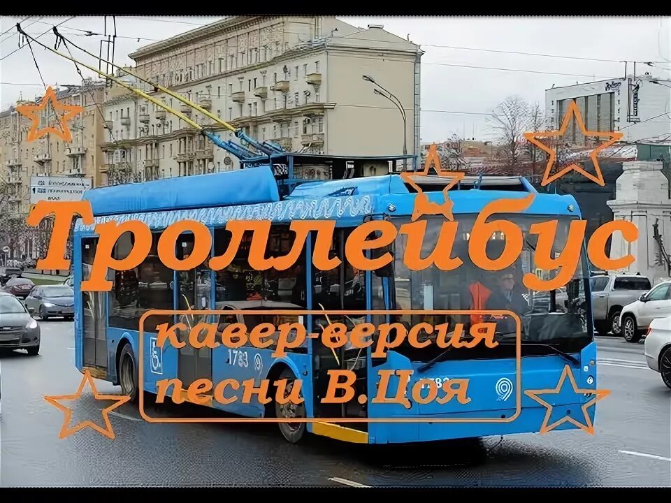 Цой троллейбус слушать. Троллейбус цой. песни цоя троллейбус. троллейбус цой текст. троллейбус цой слушать.
