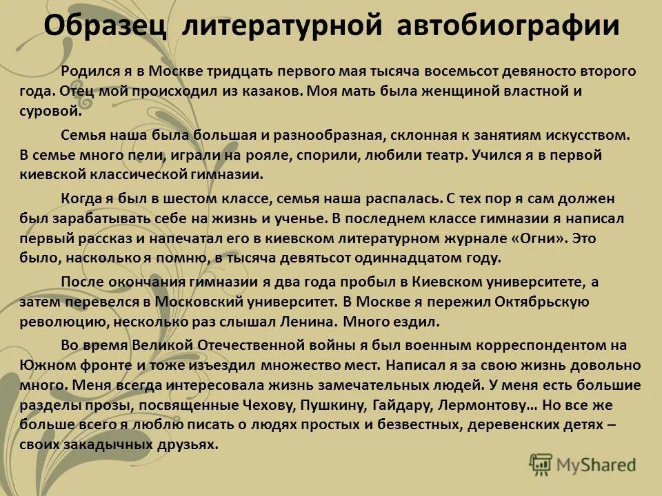 Автобиография сотрудники. Литературная автобиография образец. Креативная автобиография. Биография пример. Художественная автобиография пример.