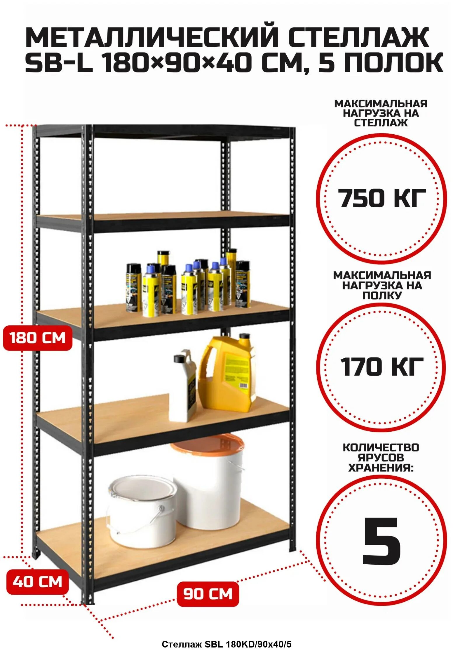 Стеллаж металлический Практик SBL. Стеллаж Практик SBL 180kd-90x45-5. Стеллаж 5 полок Практик SBL 180kd/90x40/5. Стеллаж Практик SBL 180kd-90x40-5 s24499373309. Стеллаж sbl 180kd