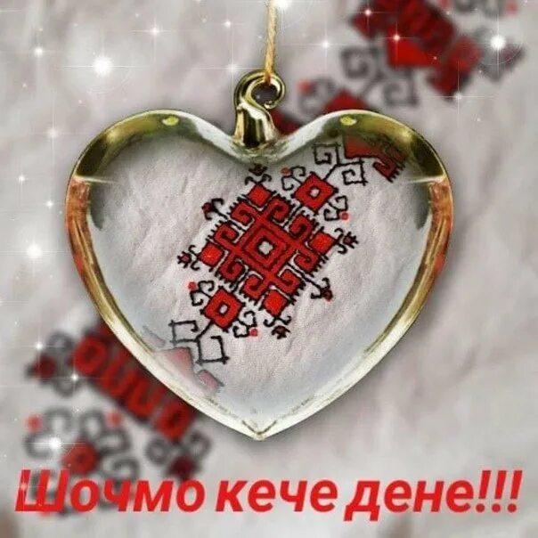 Поздравления с днём рождения женщине на марийском языке. Поздравляю с днём рождения на марийском языке. Шочмо кече дене. Поздравление маме на марийском языке. Саламлымаш шочмо кече дене.