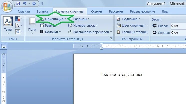 Горизонтальный лист в Ворде. Как в Ворде сделать альбомный лист. Как перевернуть страницу в Ворде. Как сделать горизонтальный лист в Ворде. Центр горизонтали ворд