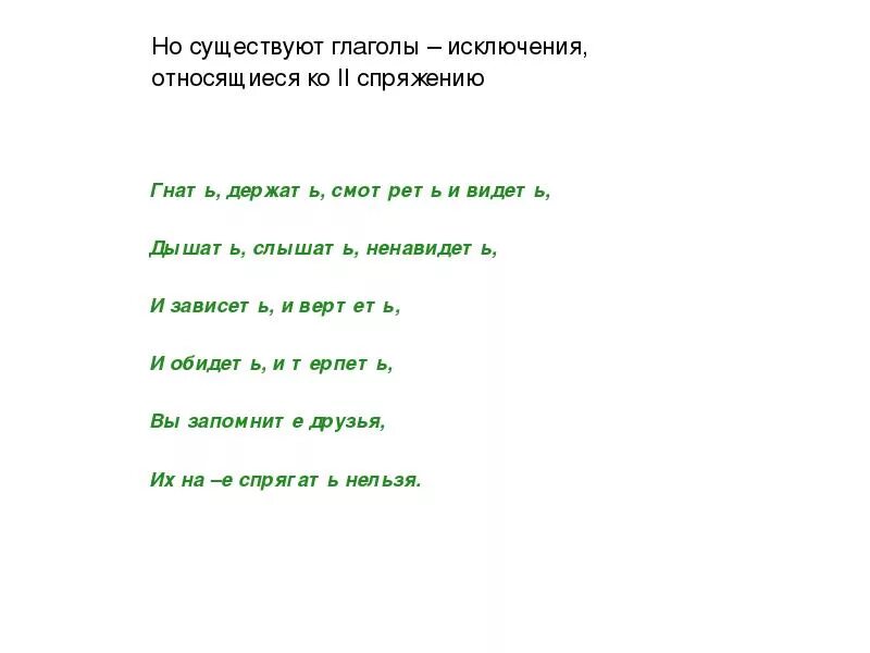 Глаголы 2 спряжения гнать держать. Стихотворение про глаголы исключения. Стихотворение про глаголы исключения 4 класс. Глаголы-исключения в стихах. Стишок про глаголы исключения 2 спряжения.