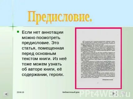 Во всякой книге предисловие есть