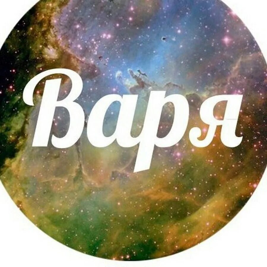 Есть имя варя. Имя варя. варя надпись. красивое имя варя. красивая надпись варя.
