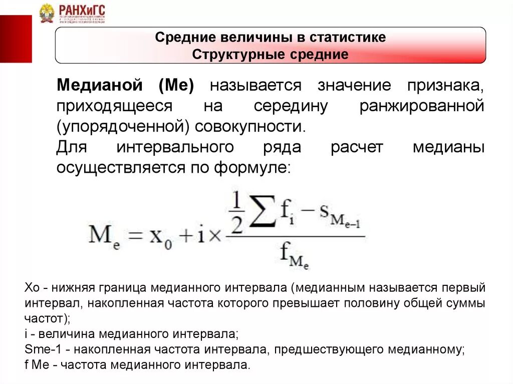 Медиана интервального ряда формула. Определить моду и медиану в статистике. Медиана определяется по формуле:. Мода интервального ряда формула. Определить структурные средние