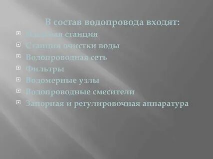 Водопровод по составу 4 класс