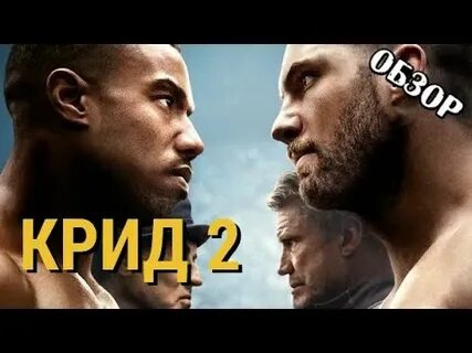 Крид 2 обзор