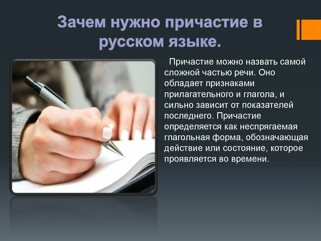 Зачем нужен выделенный. Зачем нужны причастия в русском языке. История причастий. Рассказ о причастии. История возникновения причастия.