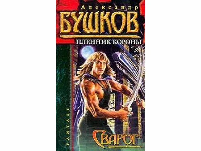 Слушать бушков цикл сварог. Сварог пленник короны. бушков сварог все книги по порядку.