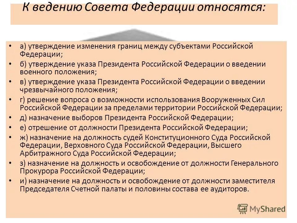 К ведению совета рф относится