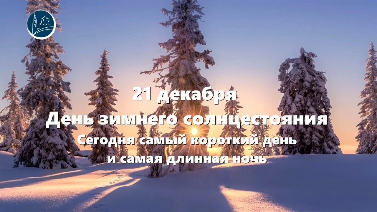 21 Декабря день зимнего солнцестояния. 21 Декабря самый короткий день и самая длинная ночь в году. День зимнего солнцестояния самый короткий день и самая длинная ночь. 21 Декабря короткий день. Короткий день солнцестояния