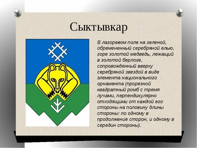 Герб Сыктывкара. - YouTube